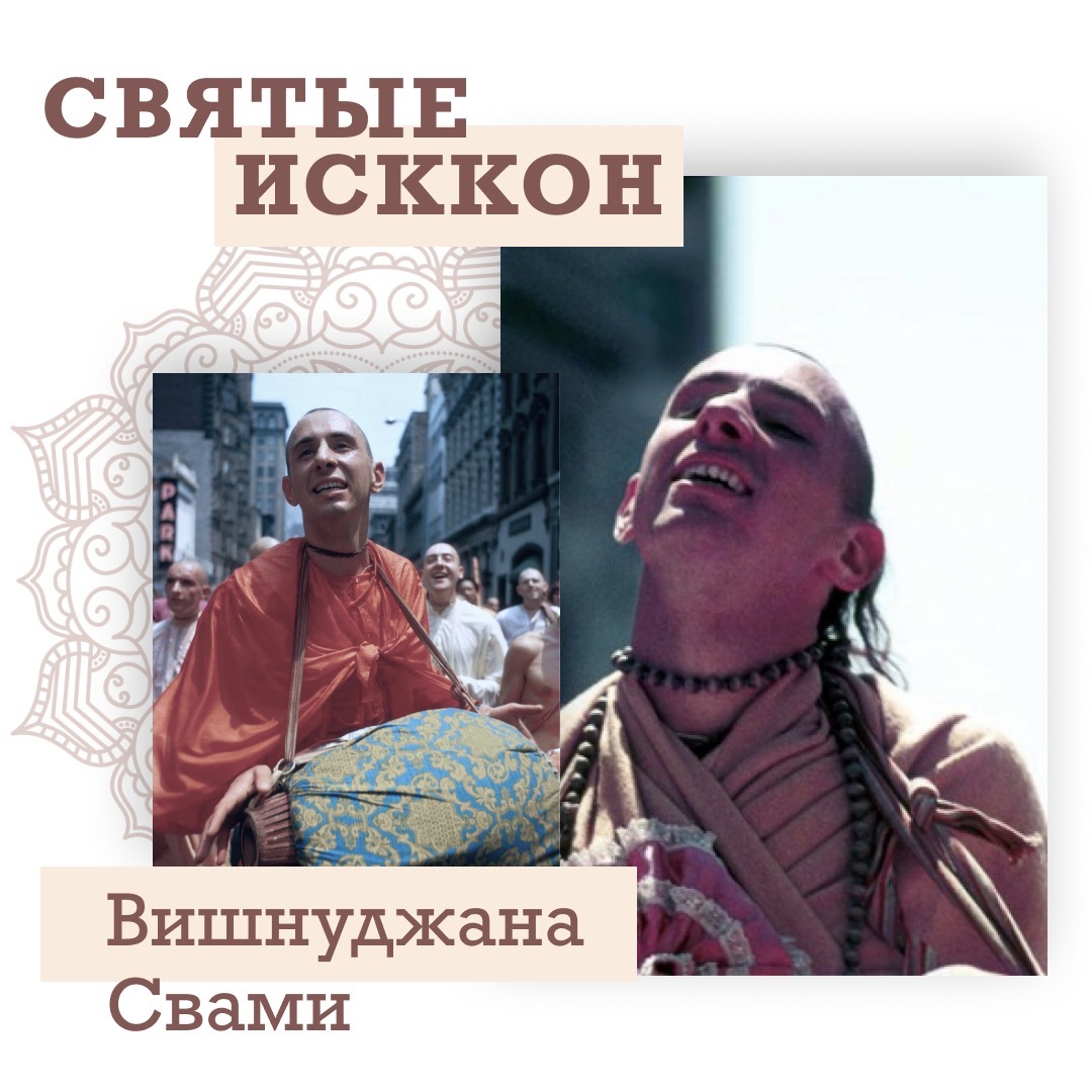 Вишнуджана Свами Вишнуджана Свами