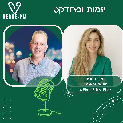 נופר גוטליב על מכירות 0-1 בסטארט-אפים (סדרת הכלים)