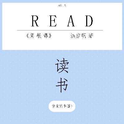 菜根谭238-244