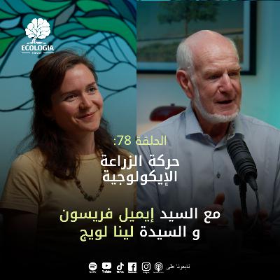 Ecologia Episode 78 - Dr Emile Frison & Ms Lena Luig | The agroecology movement