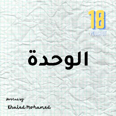 الوحدة الوحدة