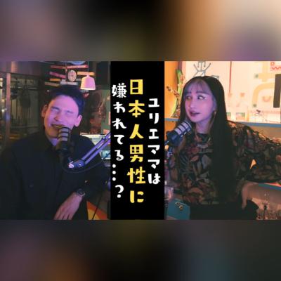 S2.E2 ユリエが日本人男性と付き合ったことがない本当の理由