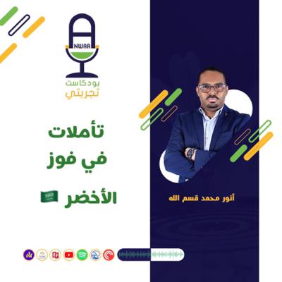 تأملات في فوز الأخضر