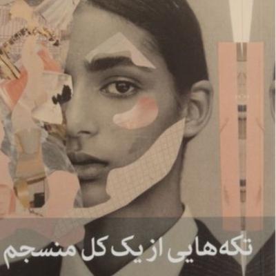 تکه هایی از یک کل منسجم ۱۴۲