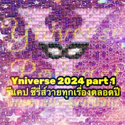 Yniverse’68 EP01 : Recap สรุปซีรี่ส์วายทุกเรื่อง ตลอดปี 67 Yniverse’68 EP01 : Recap สรุปซีรี่ส์วายทุกเรื่อง ตลอดปี 67