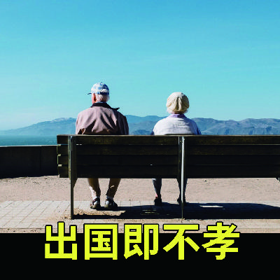 所有出国的人都是不孝子女 所有出国的人都是不孝子女