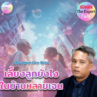 เลี้ยงลูกยังไงในบ้านหลายเจน l รักลูก The Expert Talk EP.138