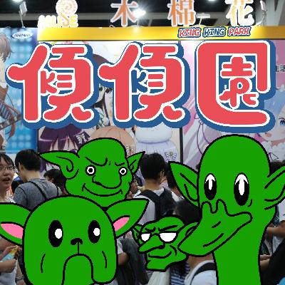【傾傾園Podcast】(⚠️本集收音不良 敬請原諒） EP62 傾下動漫節