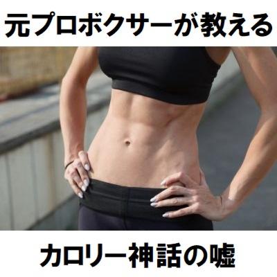 #16 痩せたかったらもっと食え！元プロボクサーが教える『カロリー神話』の嘘