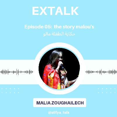 #Extalk / Episode 05 : حكاية الطفلة مالو with malia ZOUGHAILECH #Extalk / Episode 05 : حكاية الطفلة مالو with malia ZOUGHAILECH