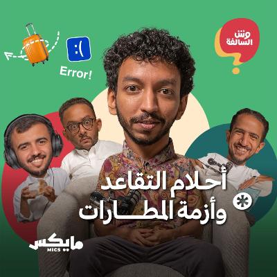 أحلام التقاعد وأزمة المطارات