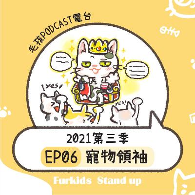2021S3EP06｜《寵物領袖》毛孩界的王者