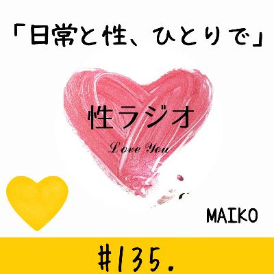 #135. 日常と性、ひとりで【MAIKO】 #135. 日常と性、ひとりで【MAIKO】