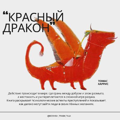 S2.E7. "Красный дракон" - Томас Харрис