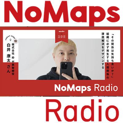 Vol.298 「その関係は気持ち良いか？」組織をよりよくする会社、株式会社枠って？