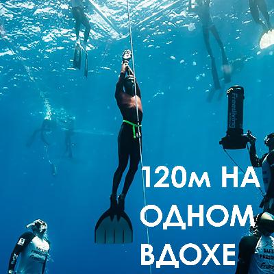 Что позволяет человеку погружаться на глубину более 100м: фридайвер Андрей Матвеенко | #16