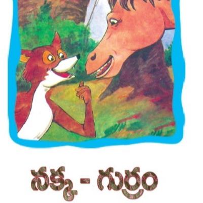 బుజ్జి కథలు(నక్క-గుర్రం)