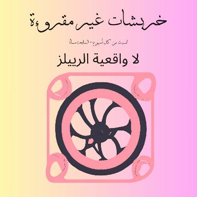 لا واقعية الرييلز: Unreal Reels