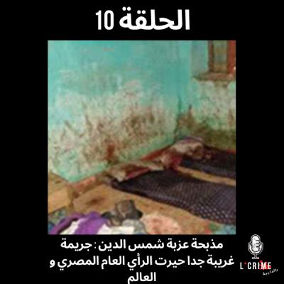 الحلقة 10 : مذبحة عزبة شمس الدين أو جريمة غريبة جدا حيرت الرأي العام المصري و العالم الحلقة 10 : مذبحة عزبة شمس الدين أو جريمة غريبة جدا حيرت الرأي العام المصري و العالم