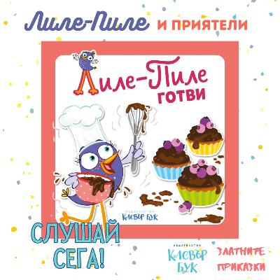 Лиле-Пиле готви | За най-малките | Клевър Бук