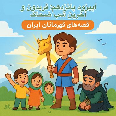 اپیزود پانزدهم: فریدون و آخرین شب ضحاک