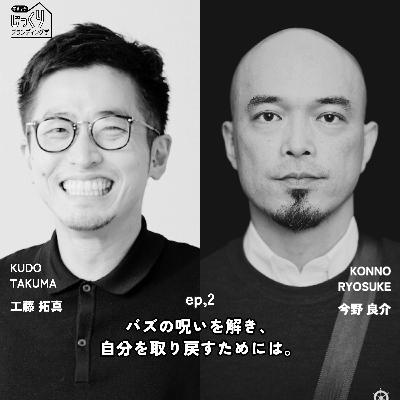編集者 今野良介｜バズの呪いを解き、自分を取り戻すためには。【2/3】