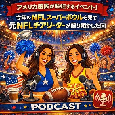 ＃29アメリカ国民が大熱狂するイベント！今年のNFLスーパーボウルについて元NFLチアリーダー達が語り明かしてみた。