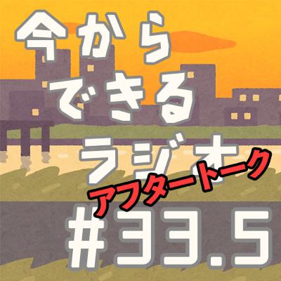 今からできるラジオ #33.5【アフタートーク】 今からできるラジオ #33.5【アフタートーク】