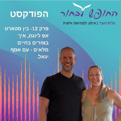 פרק 12 - בין סטארט-אפ ליוגה, איך בוחרים בחיים מלאים - עם אסף יגאל