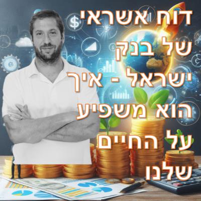 פרק מספר 5 - דוח אשראי של בנק ישראל - איך הוא משפיע על החיים שלנו?
