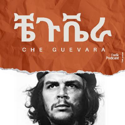 Che Guevara - ቼጉቬራ
