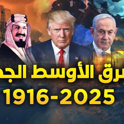 الشرق الأوسط الجديد ولادة قريبة بعد حمل دام 108 أعوام..دول ستختفي وأخرى ستصنع!