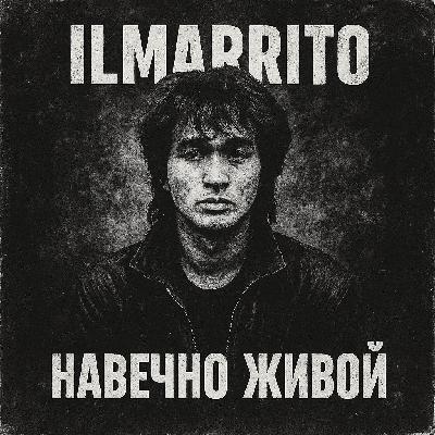 Ilmarrito - Навечно Живой (Посвящение)