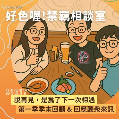S1E17 說再見，是為了下一次相遇：第一季季末回顧 & 回應聽眾來訊