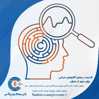 رادیو کروز پلاس: قسمت پنجم، گام‌های حیاتی برای عبور از بحران
