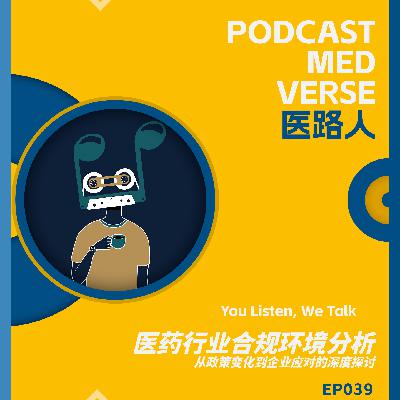 EP 039.医药行业合规环境分析，从政策变化到企业应对的深度探讨