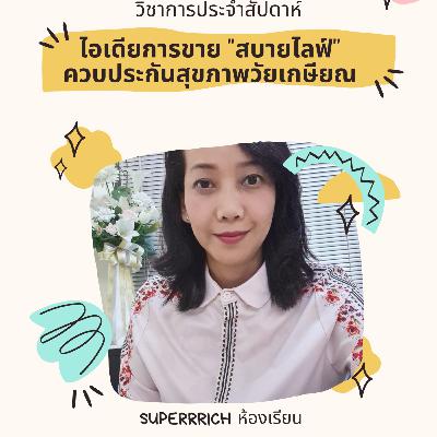 สบายไลฟ์พลัส (21)