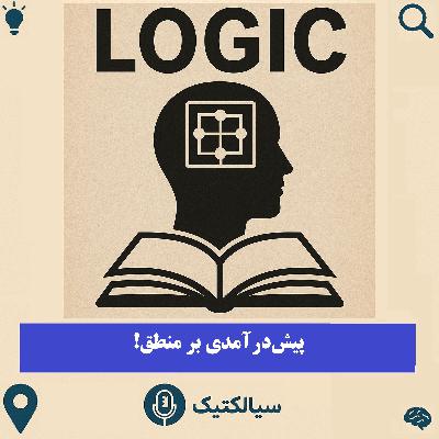 سیالکتیک: پیشدرآمدی بر منطق سیالکتیک: پیشدرآمدی بر منطق
