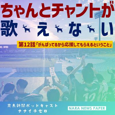 #052 『ちゃんとチャントが歌えない』奈良クラブ新米サポーターの観戦記【第12話 がんばってるから応援してもらえるということ】 #052 『ちゃんとチャントが歌えない』奈良クラブ新米サポーターの観戦記【第12話 がんばってるから応援してもらえるということ】