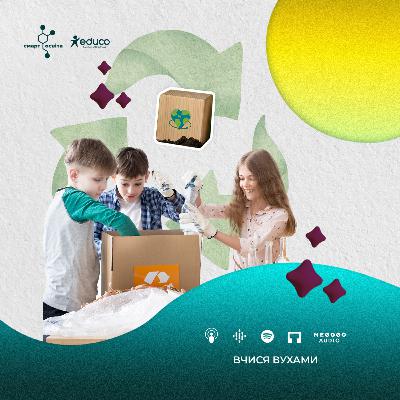 6.2 | Чим є сталий розвиток на практиці | Вчися вухами