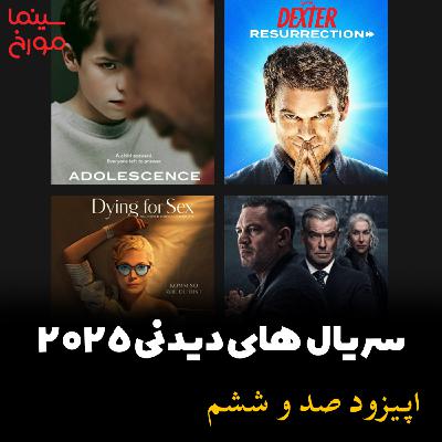 اپیزود صد و ششم: سریال‌های دیدنی 2025