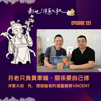 EP.121 月老只負責牽線，關係要自己修ft.懷疑論者的通靈觀察版主Vincent