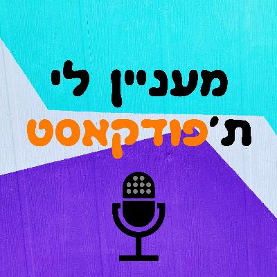פרק 10: פרק שלא מדברים בו על המון דברים