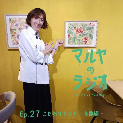 Ep.27_こだわりランチ-お魚編 - Ep.27_こだわりランチ-お魚編 -