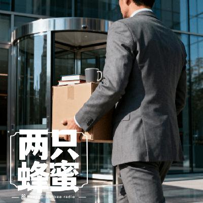 Vol.87 裁员以后,我是想干干不动,想躺躺不平。 Vol.87 裁员以后,我是想干干不动,想躺躺不平。