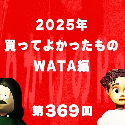 第369回 2025年買ってよかったもの【WATA編】〜デススト2、マイティアルミファイなど