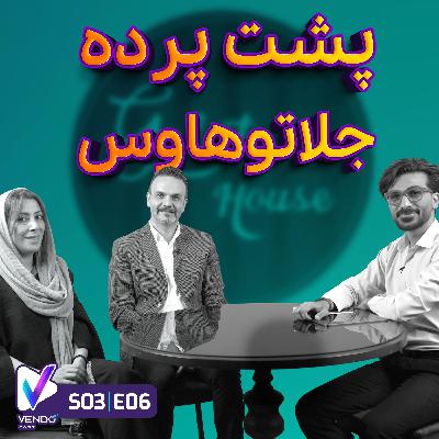 S03 E06- پشت پرده جلاتوهاوس+مصاحبه با کارکنان- سروش وثوقی و مستانه تمدننژاد S03 E06- پشت پرده جلاتوهاوس+مصاحبه با کارکنان- سروش وثوقی و مستانه تمدننژاد