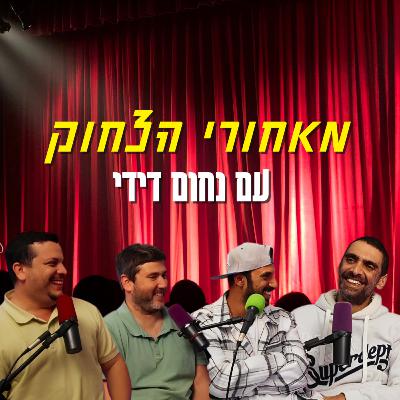 מאחורי הצחוק - עם נחום דידי | הכל וכלום – פרק 151 מאחורי הצחוק - עם נחום דידי | הכל וכלום – פרק 151