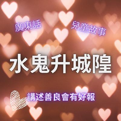 EP39 水鬼升城隍