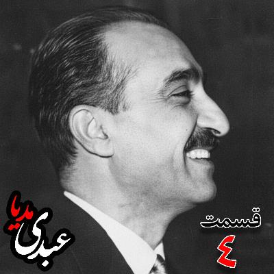 خاطرات تهمورس آدمیت؛ دیپلمات و عضو وزارت خارجه، سفیر کبیر ایران در شوروی (۱۳۴۲ – ۱۳۴۴)، دبیر اول سفارت ایران در لندن، وزیرمختار ایران در رومانی (۱۳۴۰) به کوشش حبیب لاجوردی _ قسمت چهارم